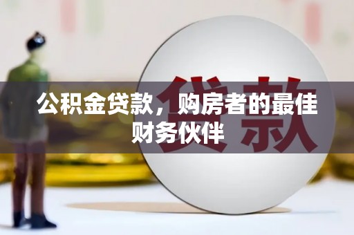 临漳公积金贷款，购房者的最佳财务伙伴