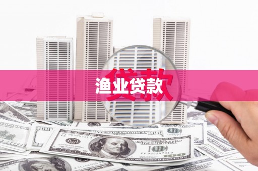 临漳渔业贷款