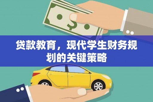 临漳贷款教育，现代学生财务规划的关键策略