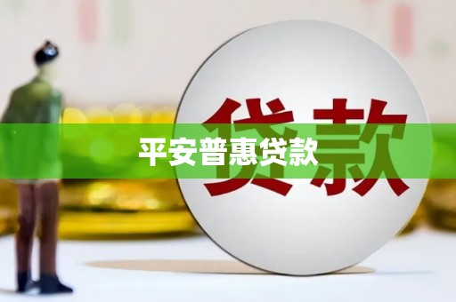 临漳平安普惠贷款