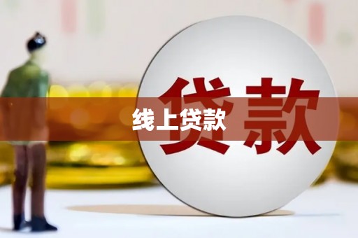 临漳线上贷款