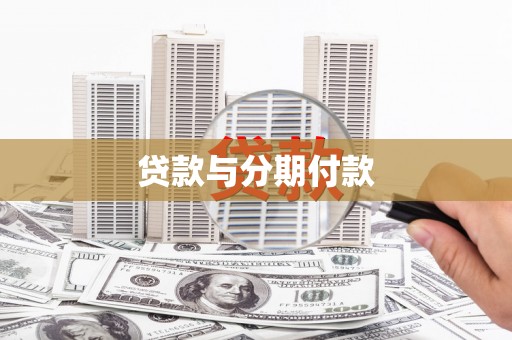 临漳贷款与分期付款
