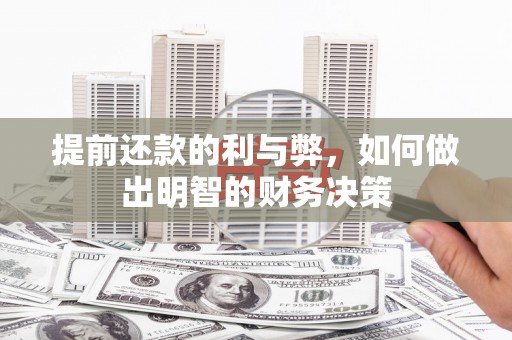 临漳提前还款的利与弊，如何做出明智的财务决策