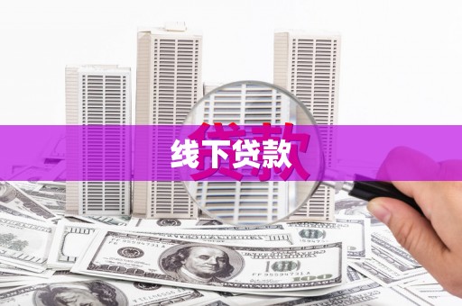 临漳线下贷款