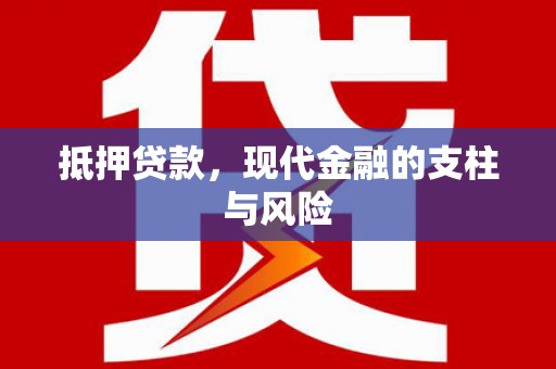 临漳抵押贷款，现代金融的支柱与风险