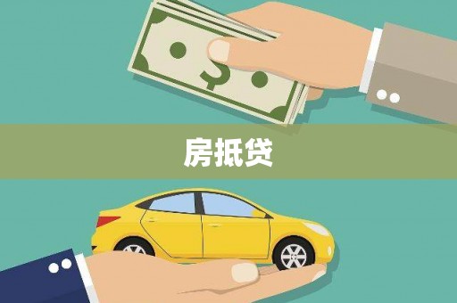 临漳房抵贷