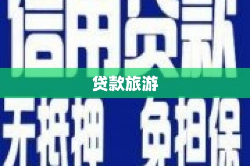 临漳贷款旅游