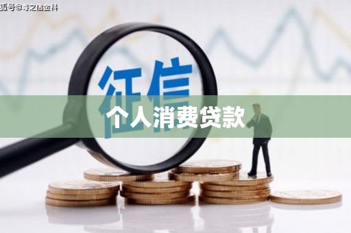 临漳个人消费贷款
