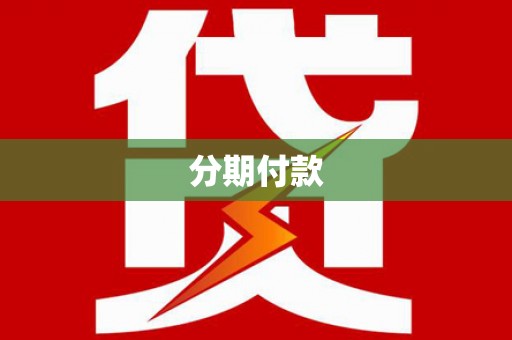 临漳分期付款