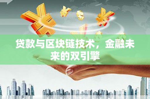 临漳贷款与区块链技术，金融未来的双引擎