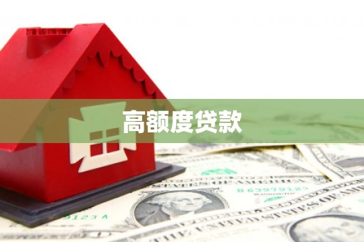 临漳高额度贷款