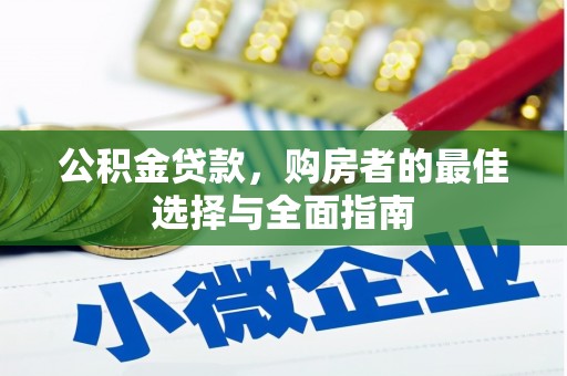 临漳公积金贷款，购房者的最佳选择与全面指南