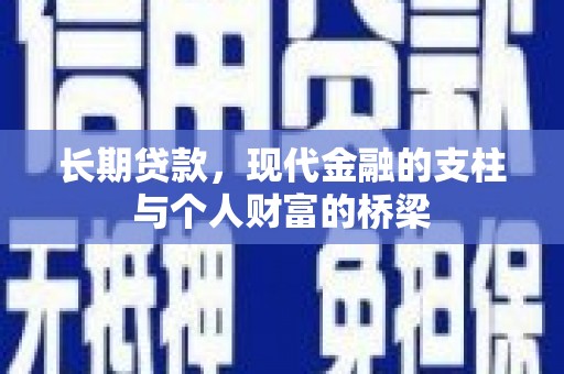 临漳长期贷款，现代金融的支柱与个人财富的桥梁