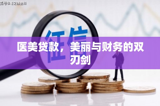 临漳医美贷款，美丽与财务的双刃剑