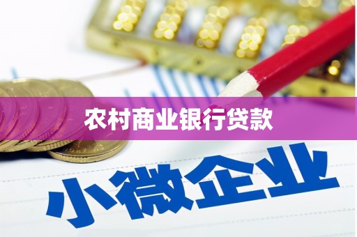 临漳农村商业银行贷款