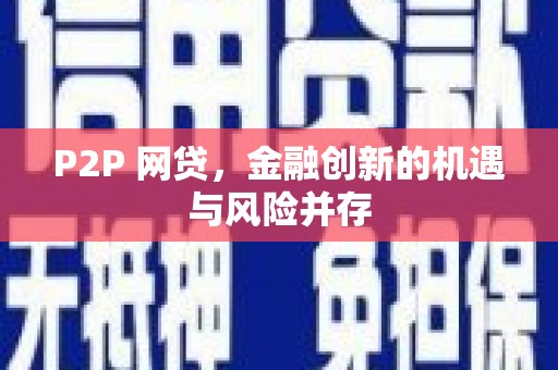 临漳P2P 网贷，金融创新的机遇与风险并存