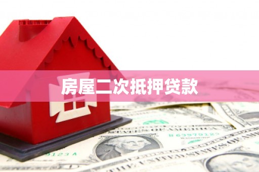 临漳房屋二次抵押贷款