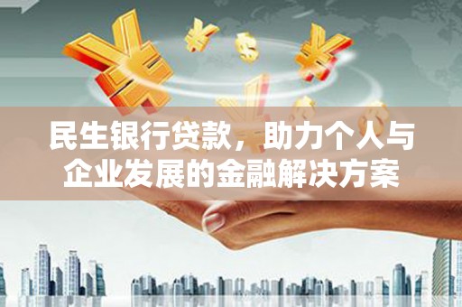 临漳民生银行贷款，助力个人与企业发展的金融解决方案