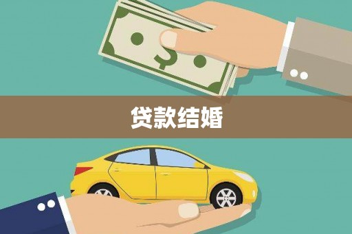 临漳贷款结婚