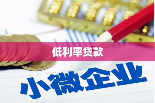 临漳低利率贷款