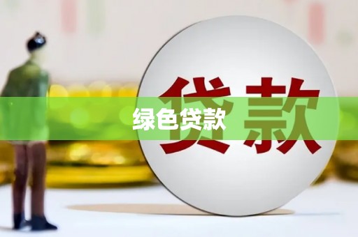 临漳绿色贷款