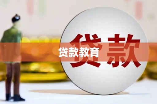 临漳贷款教育