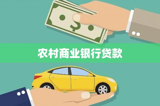 临漳农村商业银行贷款