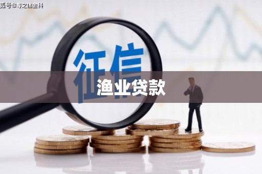 临漳渔业贷款