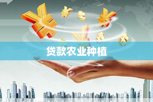 临漳贷款农业种植