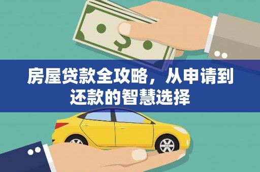 临漳房屋贷款全攻略，从申请到还款的智慧选择