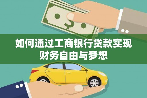 临漳如何通过工商银行贷款实现财务自由与梦想