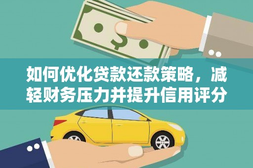 临漳如何优化贷款还款策略，减轻财务压力并提升信用评分