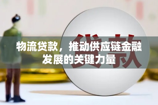 临漳物流贷款，推动供应链金融发展的关键力量