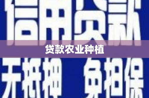 临漳贷款农业种植