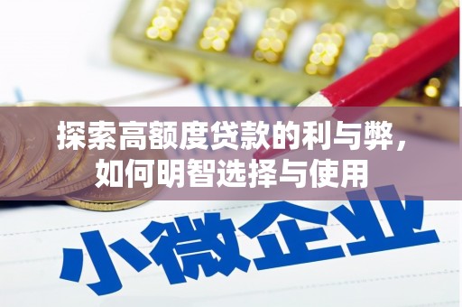 临漳探索高额度贷款的利与弊，如何明智选择与使用