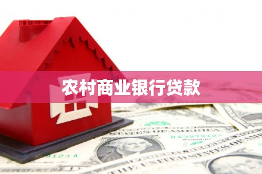临漳农村商业银行贷款