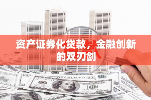 临漳资产证券化贷款，金融创新的双刃剑