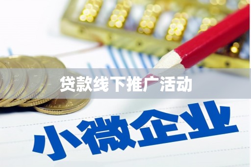 临漳贷款线下推广活动