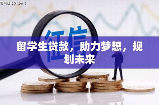 临漳留学生贷款，助力梦想，规划未来