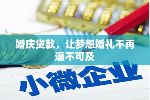 临漳婚庆贷款，让梦想婚礼不再遥不可及