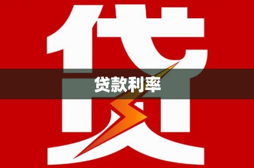 临漳贷款利率