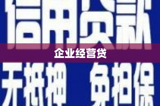 临漳企业经营贷