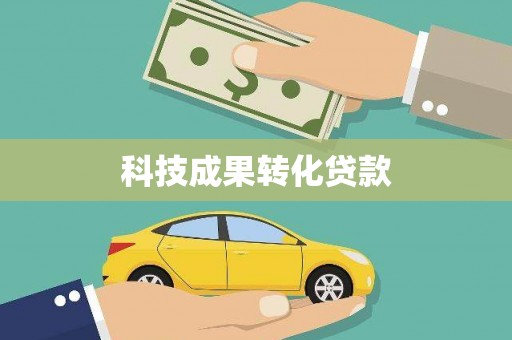 临漳科技成果转化贷款