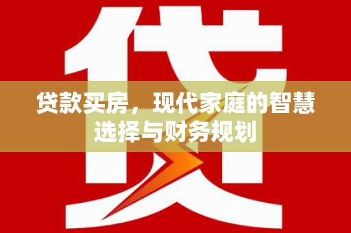 临漳贷款买房，现代家庭的智慧选择与财务规划