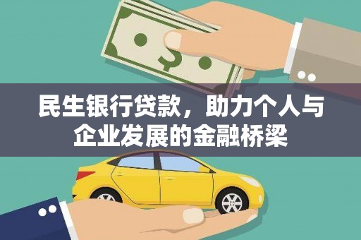 临漳民生银行贷款，助力个人与企业发展的金融桥梁