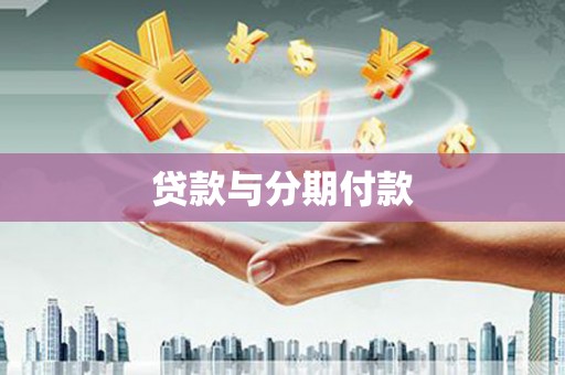临漳贷款与分期付款