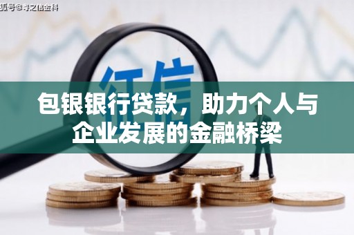 临漳包银银行贷款，助力个人与企业发展的金融桥梁