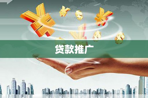 临漳贷款推广
