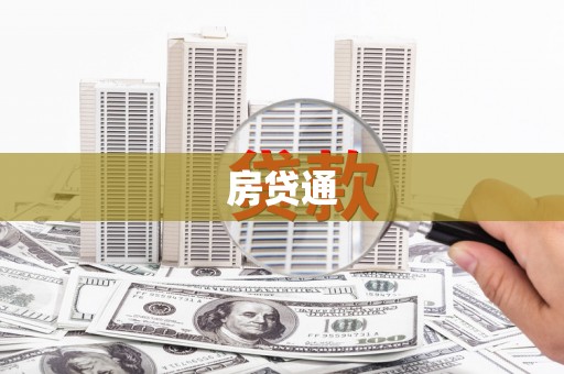 临漳房贷通