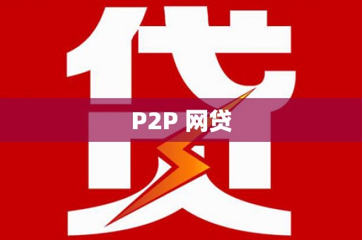 临漳P2P 网贷